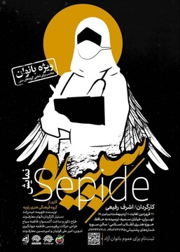 نمایش مهدوی «سپیده» ویژه بانوان به روی صحنه می‌رود