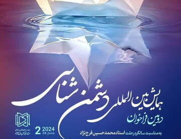 دومین فراخوان همایش بین‌المللی "دشمن شناسی" اعلام شد