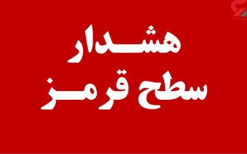 هشدار هواشناسی هنوز قرمزاست