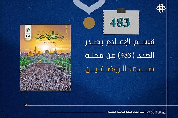 صدور العدد (483) من مجلة صدى الروضتين صدور العدد (483) من مجلة صدى الروضتين