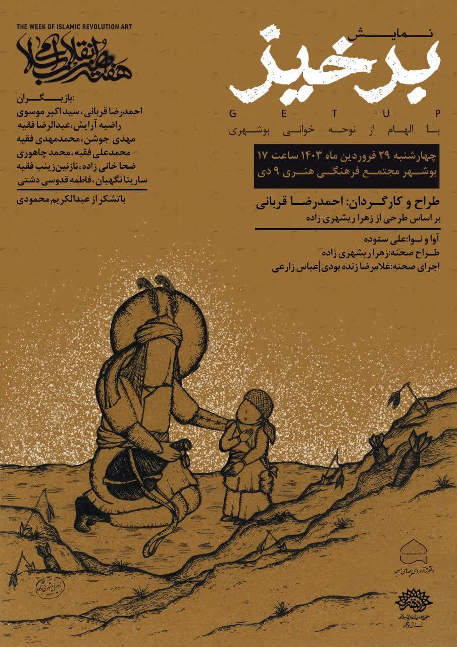 نمایش «برخیز» در آیین اختتامییه هفته هنر انقلاب بوشهر اجرا می شود