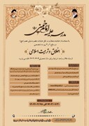 پذیرش رشته اخلاق و تربیت اسلامی مدرسه علمیه امام خمینی(ره) مشهد
