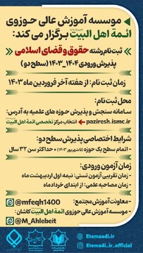 پذیرش ورودی ۱۴۰۴_۱۴۰۳ مرکز تخصصی ائمه اهل‌البیت علیهم‌السلام