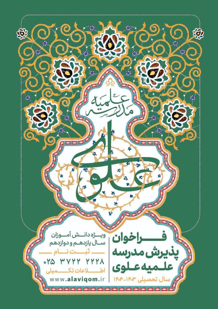 پذیرش مدرسه علمیه علوی قم آغاز شد