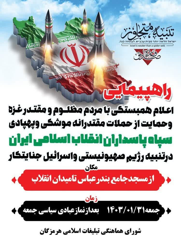 راهپیمایی بندرعباسیها در حمایت از عملیات «وعده صادق» سپاه پاسداران