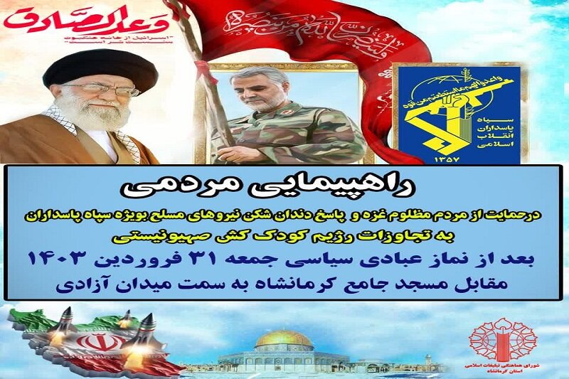 راهپیمایی حمایت از پاسخ غرورآفرین «وعده صادق» در کرمانشاه برگزار میشود