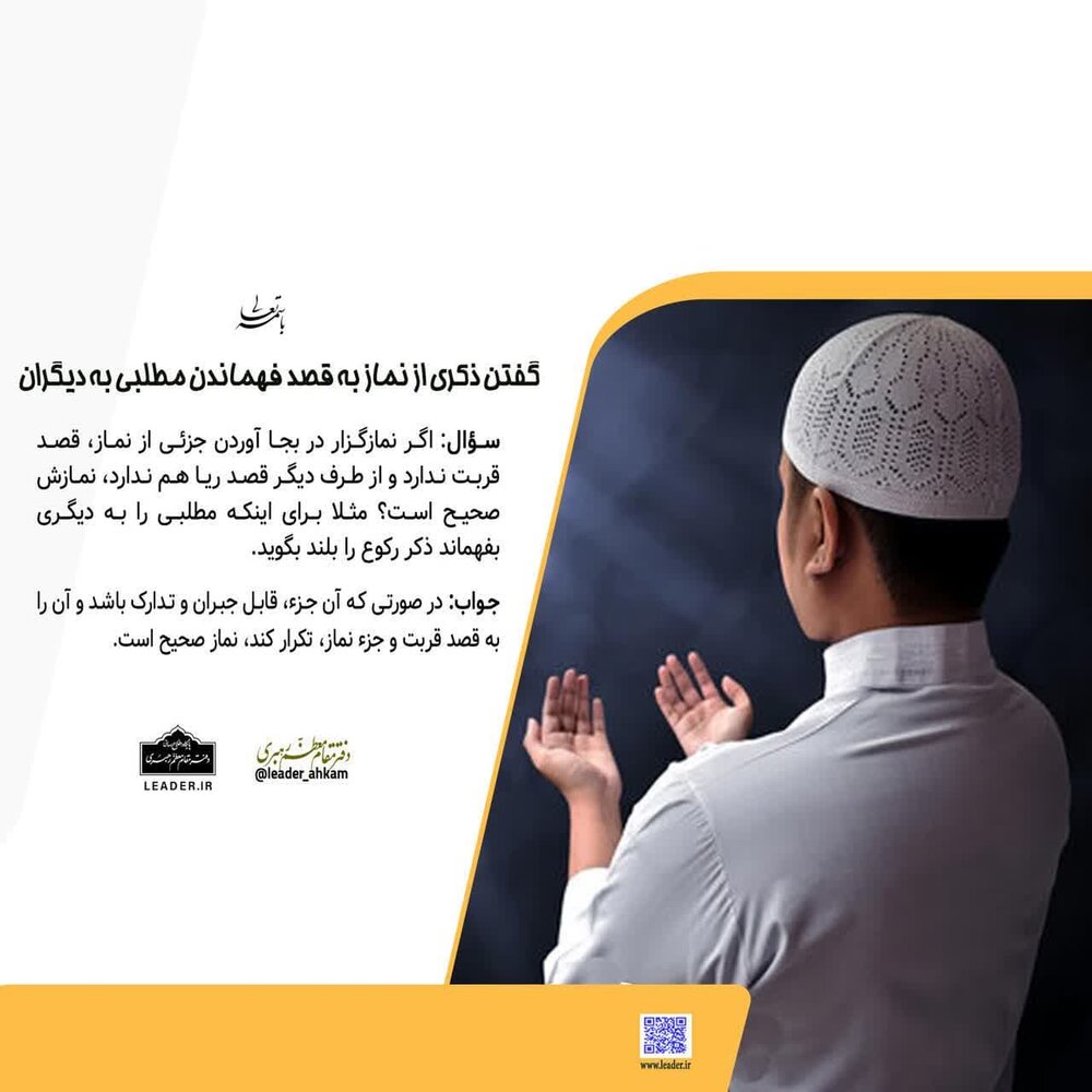 احکام شرعی | گفتن ذکری از نماز به قصد فهماندن مطلبی به دیگران