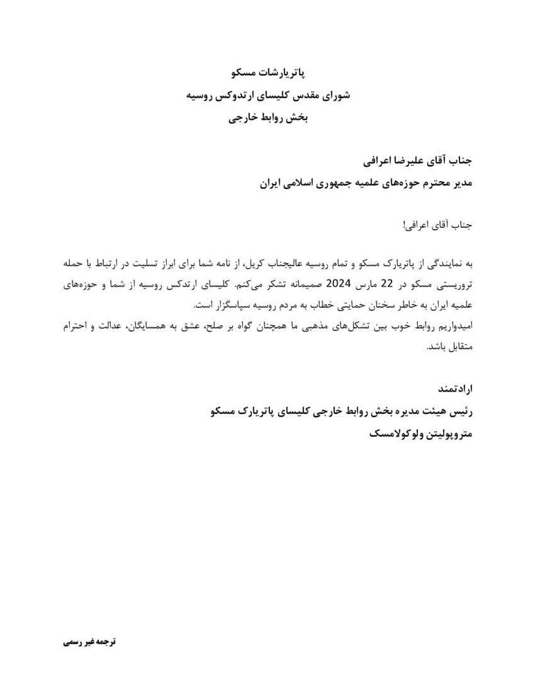 پیام تشکر شورای کلیسای ارتدوکس روسیه از ابراز تسلیت آیت الله اعرافی به مناسبت حمله تروریستی سوم فروردین در مسکو