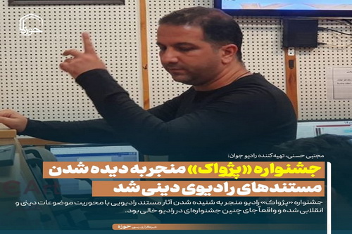 عکس نوشت| جشنواره «پژواک» منجر به دیده شدن مستندهای رادیوی دینی شد