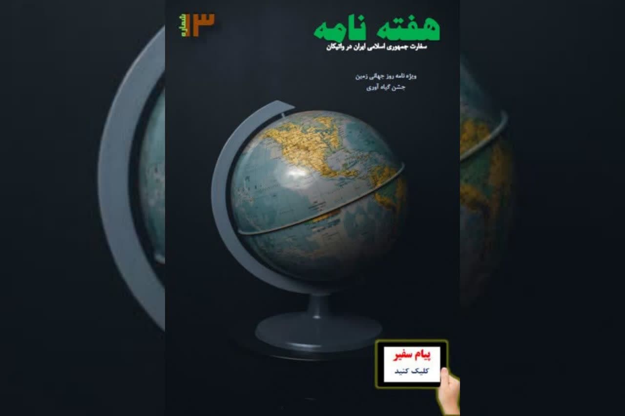 انتشار سیزدهمین هفته‌نامه سفارت ایران در واتیکان + دانلود
