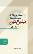"سناریوپردازی آینده‌های تبلیغ دین در ایران" وارد بازار نشر شد