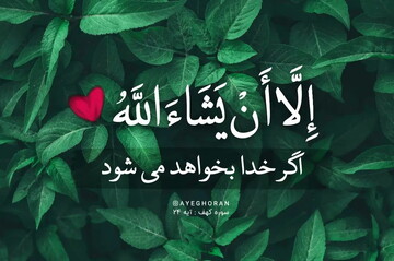 "إن شاء الله" فراموش نشود!