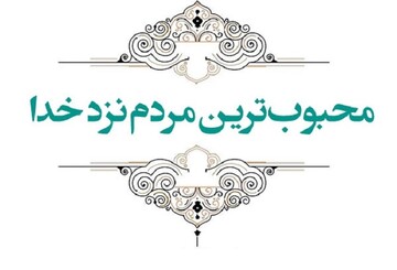 چگونه محبوب خدا شویم؟