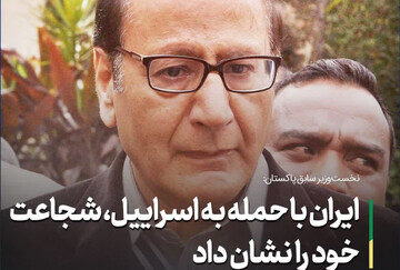 نخست‌وزیر سابق پاکستان: ایران با حمله به اسرائیل، شجاعت خود را نشان داد