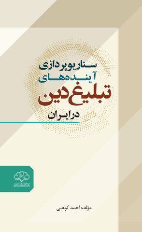 کتاب "سناریوپردازی آینده‌های تبلیغ دین در ایران "