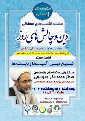 نشست «آسیبها و بایستههای تبلیغ دین» برگزار میشود برگزاری بیستمین نشست دین و چالشهای روز با موضوع «آسیبها و بایستههای تبلیغ دین»