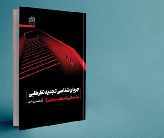 "جریان شناسی تجدید نظرطلبی پشیمانی از انقلاب اسلامی؟!" منتشر شد