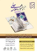 فراخوان هفتمین جشنواره علامه حلی در استان هرمزگان اعلام شد