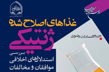 کتاب «غذاهای اصلاح شده ژنتیکی» روانه بازار نشر شد