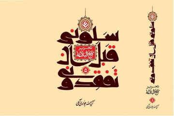 جلد پنجم «تحریر نهج البلاغه» آیت‌الله العظمی جوادی‌آملی منتشر شد