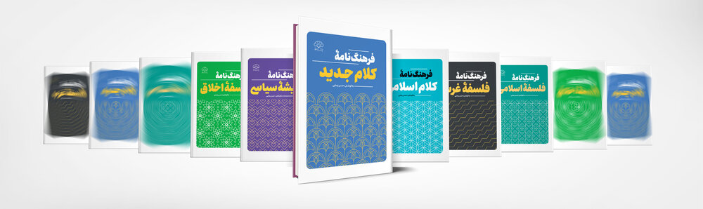 فرهنگنامه کلام جدید راهی بازار کتاب شد