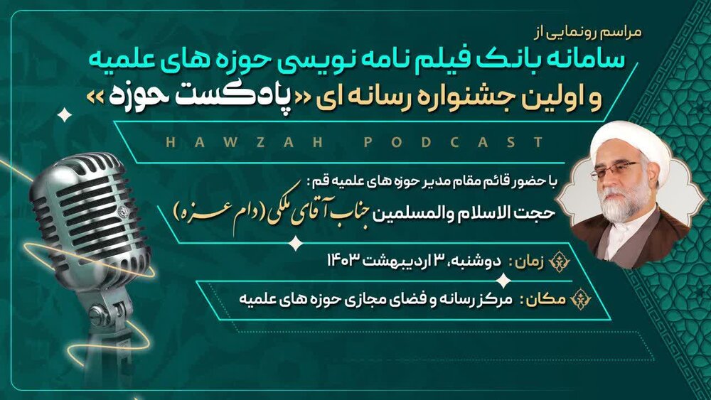 افتتاحیه جشنواره «پادکست حوزه» و رونمایی از «سامانه بانک فیلم نامه نویسی حوزه» برگزار میشود