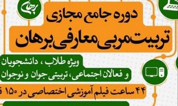 کلیپ | ششمین دوره جامع مجازی «تربیت مربی معارفی برهان»