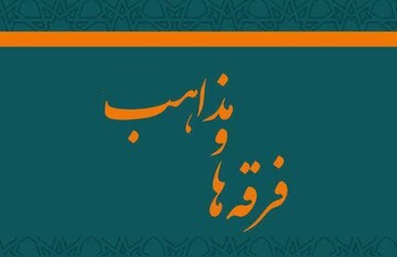 چرا ادیان و فرقه‌های مذهبی مختلف ایجاد شده است؟