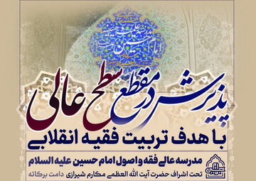 پذیرش سطح عالی و مقطع خارج مدرسه عالی فقه و اصول امام حسین(ع) قم