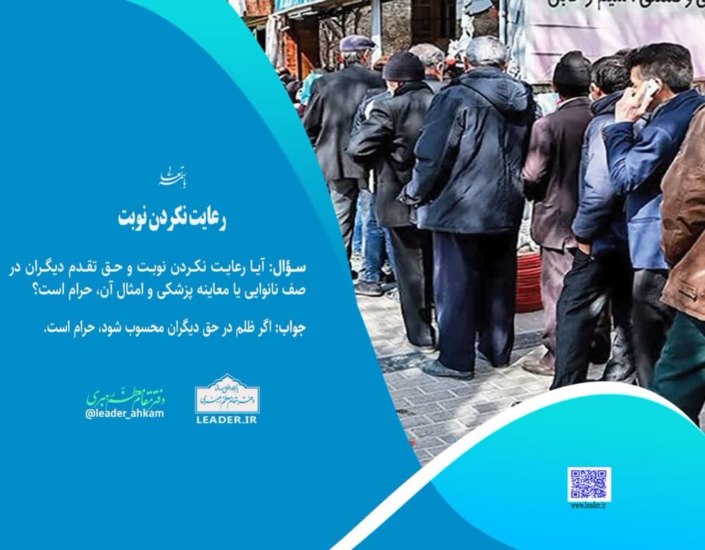 احکام شرعی | رعایت نکردن نوبت