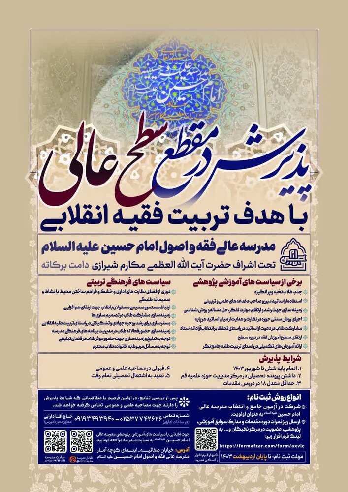 پذیرش سطح عالی و مقطع خارج مدرسه عالی فقه و اصول امام حسین(ع) قم