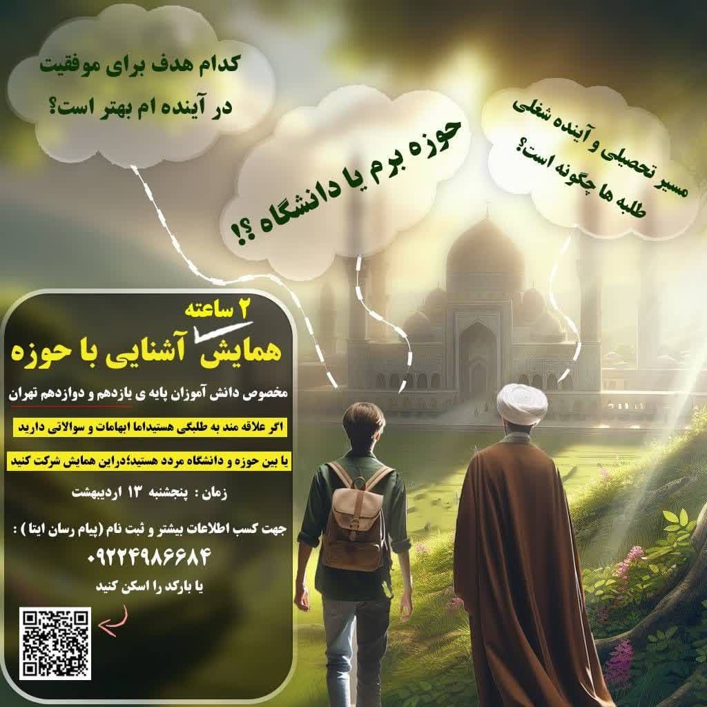 همایش آشنایی با حوزه ویژه دانش آموزان تهرانی برگزار می شود