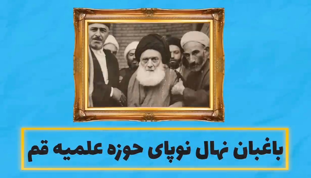 موشن گرافیک| یادی از باغبان نهال نوپای حوزه علمیه قم