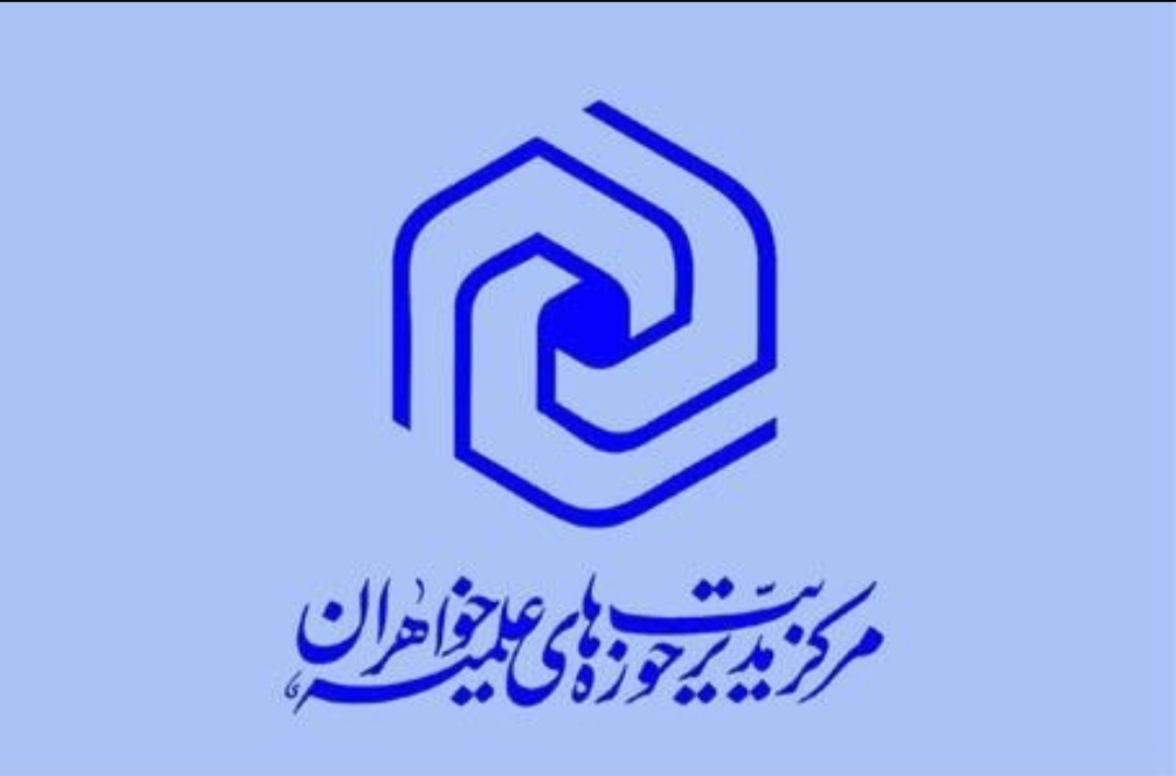 شرایط بازپذیری حوزه‌های علمیه خواهران اعلام شد