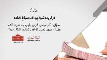 احکام شرعی | حکم قرض به شرط پرداخت مبلغ اضافه
