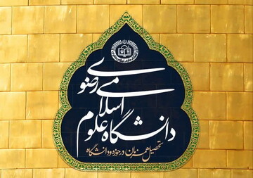 پذیرش دانشگاه علوم اسلامی رضوی برای سال‌تحصیلی جدید