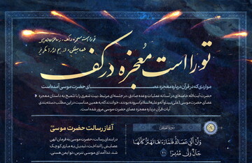 یادداشت تحلیلی درباره معجزه عصای حضرت موسی(ع)