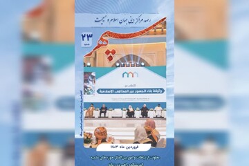 انتشار بیست و سومین شماره «ماهنامه رصد مراکز دینی جهان اسلام و مسیحیت» + دانلود