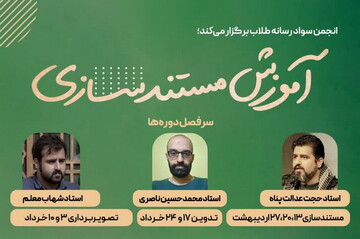 انجمن سواد رسانه طلاب دوره "مستندسازی" برگزار می کند