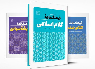 فرهنگ‌نامه کلام اسلامی منتشر شد