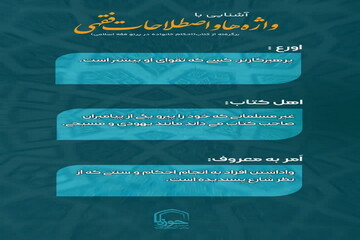 عکس نوشت| واژه ها و اصطلاحات فقهی