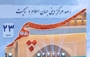 بیست و سومین شماره «ماهنامه رصد مراکز دینی جهان اسلام و مسیحیت» منتشر شد