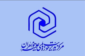 شرایط بازپذیری حوزه‌های علمیه خواهران اعلام شد