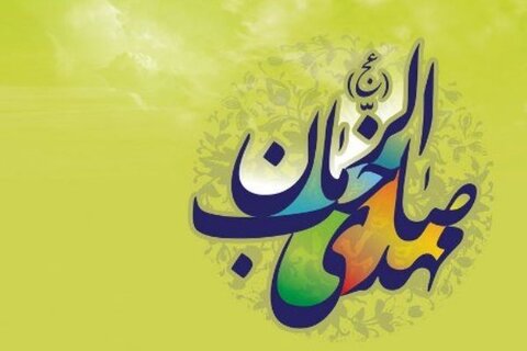 امام زمان علیه السلام