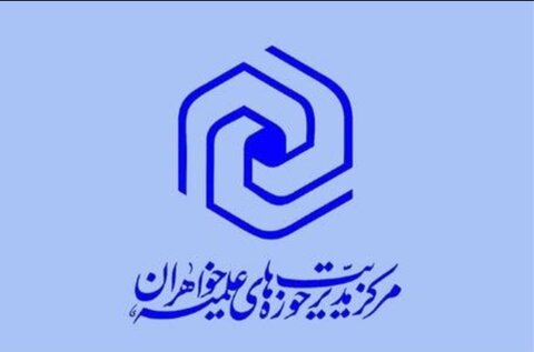 مرکز مدیریت حوزه علمیه خواهران