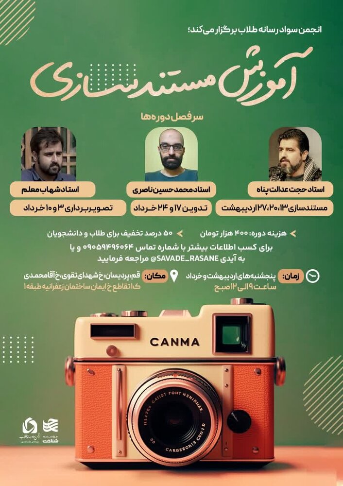 انجمن سواد رسانه طلاب دوره "مستندسازی" برگزار می کند