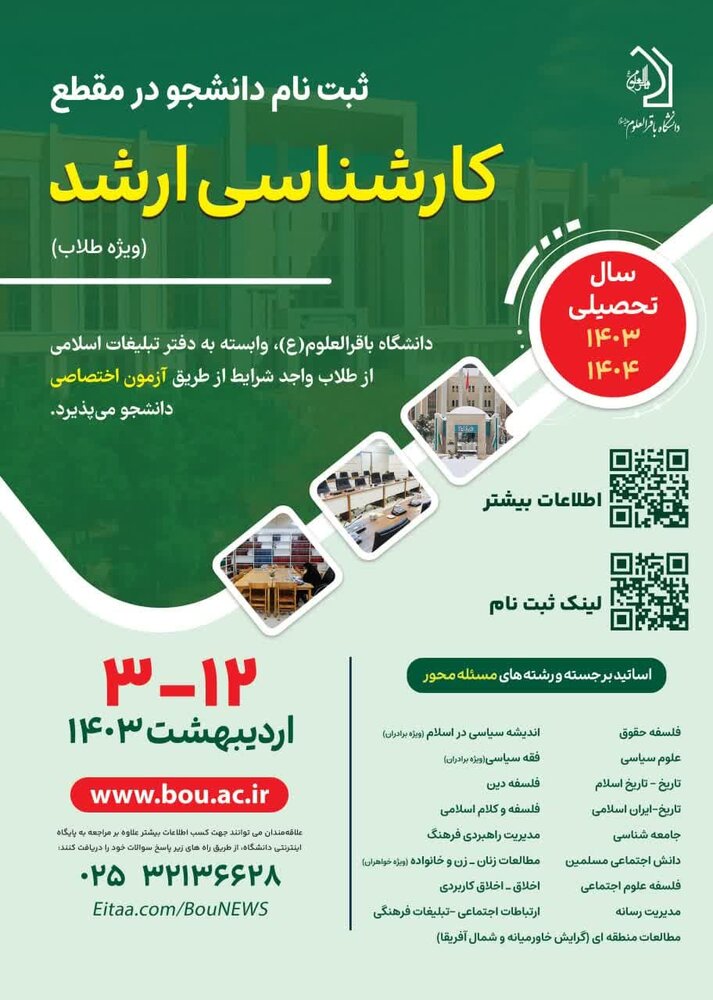 دانشگاه باقرالعلوم(ع) قم دانشجو می پذیرد