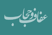 بیانیه مشترک حوزه‌های علمیه خواهران و جامعه‌الزهرا(س) در حمایت از اجرای طرح نور (عفاف و حجاب)