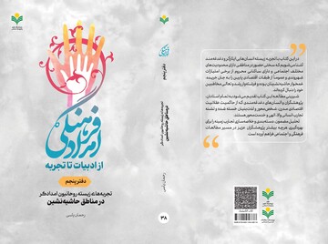 دفتر پنجم کتاب «امداد فرهنگی» روانه بازار نشر شد