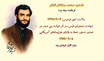 تنها شهید واقعه طبس که بود؟